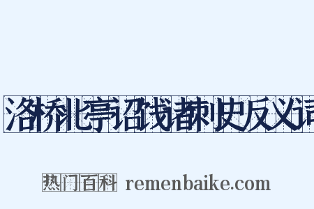 洛桥北亭诏饯诸刺史反义词是什么意思的图片